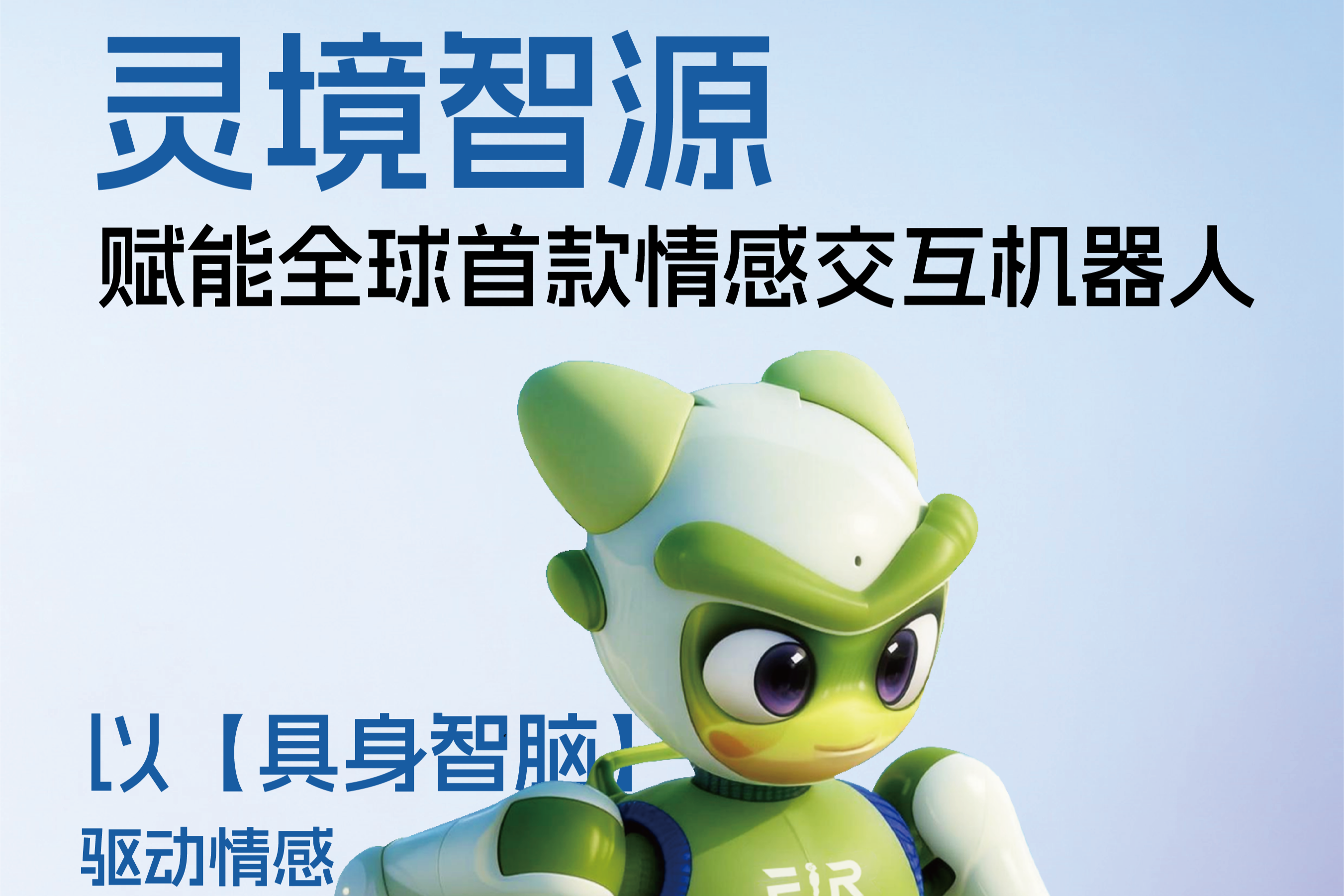 灵境智源“具身智脑”成果落地，驱动全球首款情感交互机器人面世