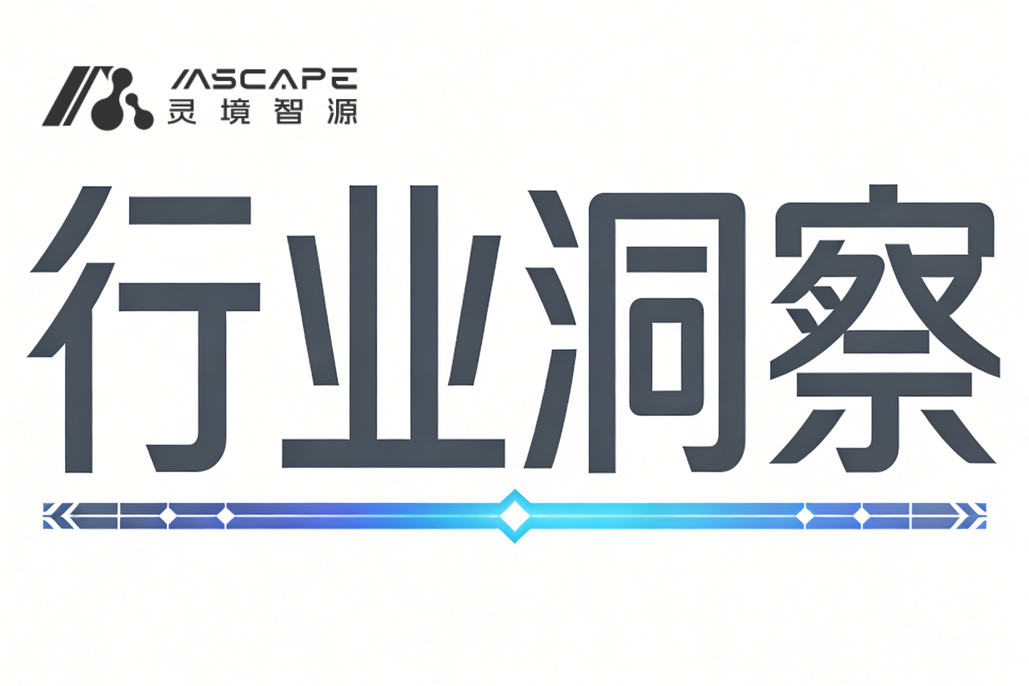 防范重复度高产品“扎堆”上市 我国将建立健全具身智能行业准入退出机制