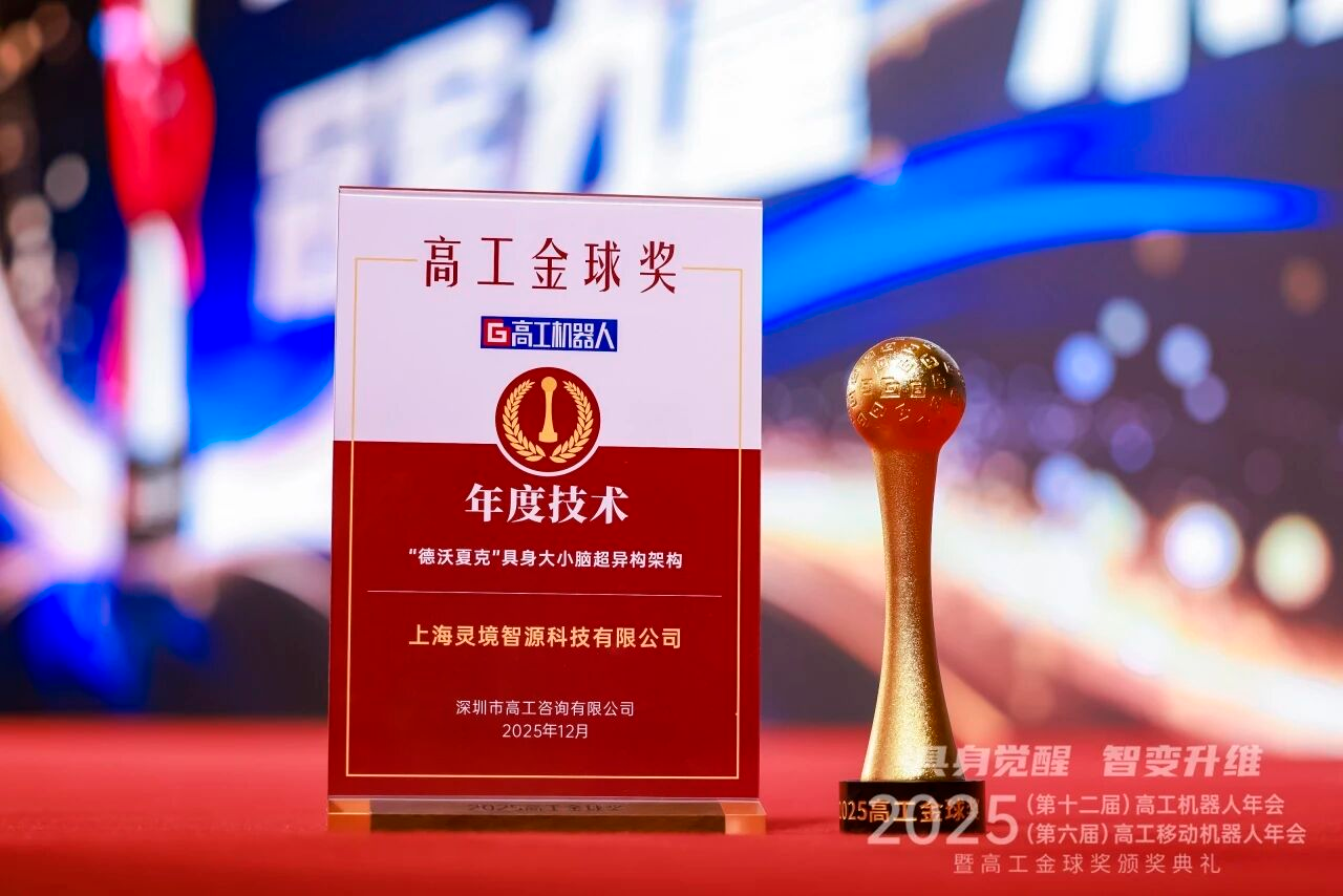 为具身智能打造“中国底座”：灵境智源德沃夏克架构荣获高工金球奖