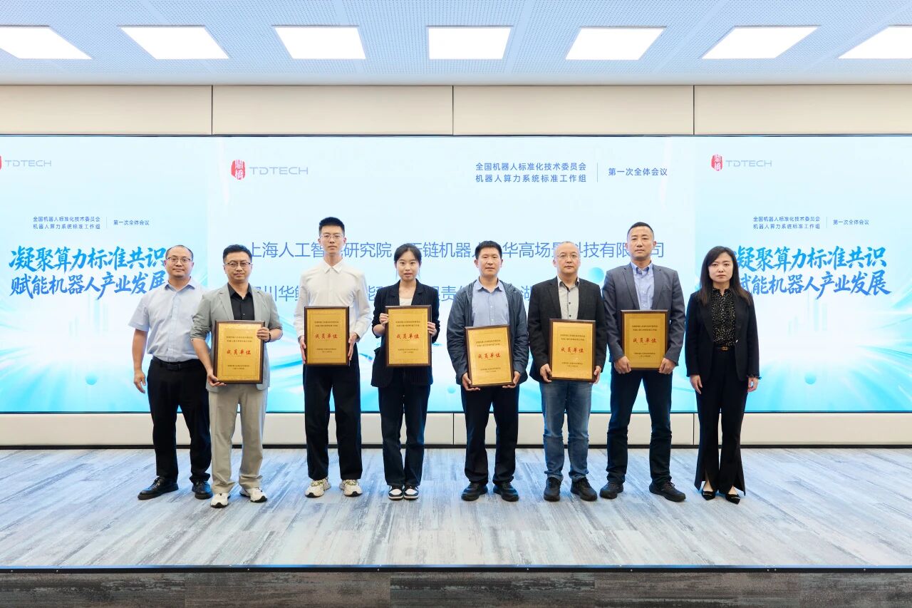 喜讯 | 灵境智源加入国家级机器人算力标准工作组,携手华为、宇树共筑国标
