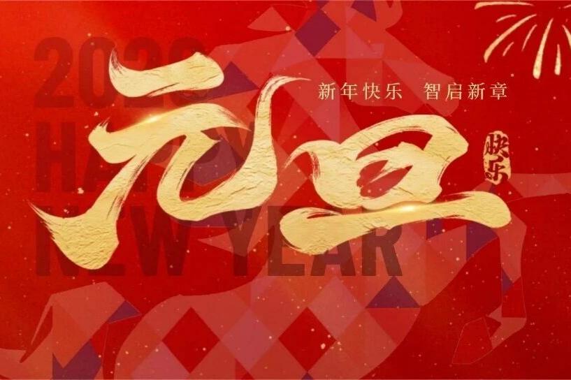 元旦 | 灵境智源祝您：2026新年快乐，智启新章！